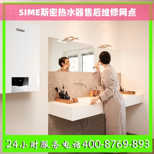 SIME斯密热水器售后维修网点