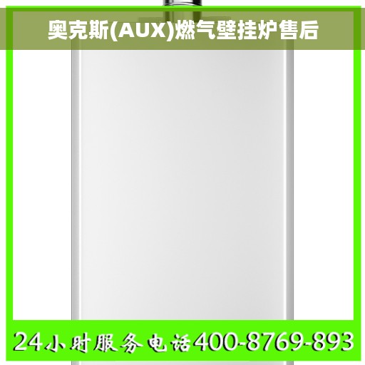 奥克斯(AUX)燃气壁挂炉售后