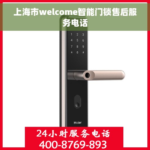 上海市welcome智能门锁售后服务电话