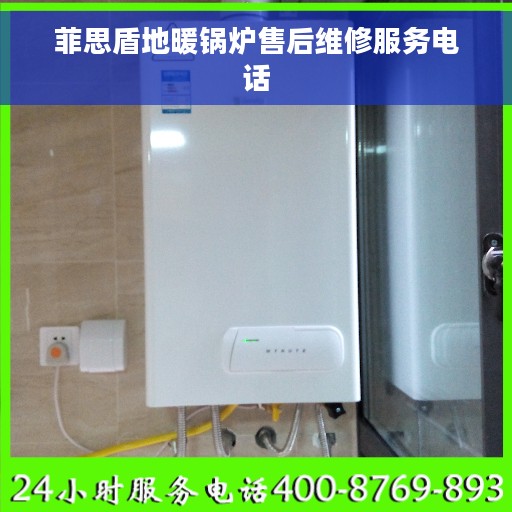 菲思盾地暖锅炉售后维修服务电话