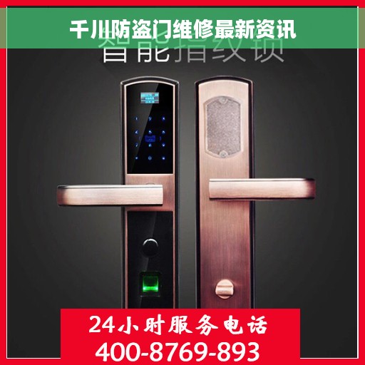 千川防盗门维修最新资讯