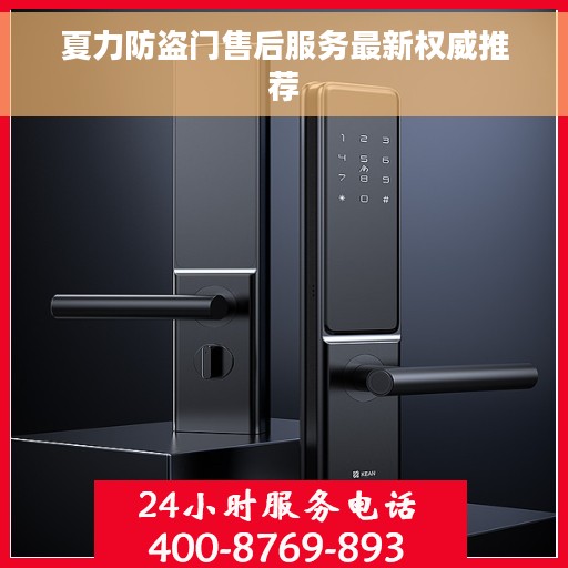 夏力防盗门售后服务最新权威推荐