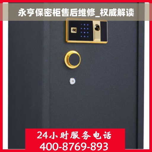 永亨保密柜售后维修_权威解读