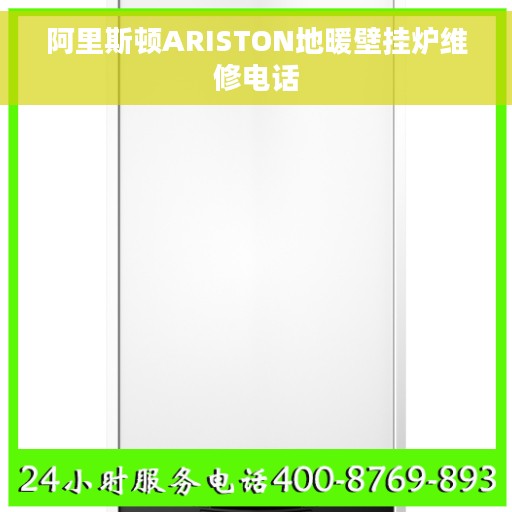 阿里斯顿ARISTON地暖壁挂炉维修电话