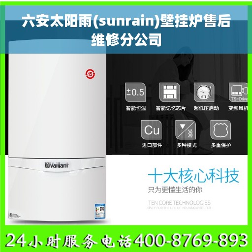 六安太阳雨(sunrain)壁挂炉售后维修分公司