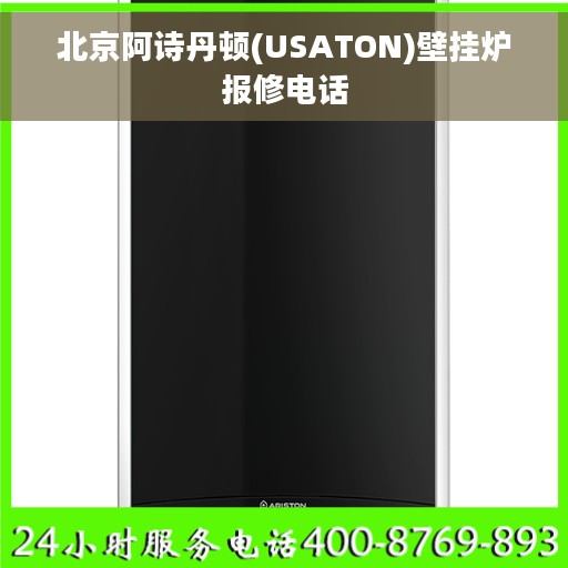北京阿诗丹顿(USATON)壁挂炉报修电话