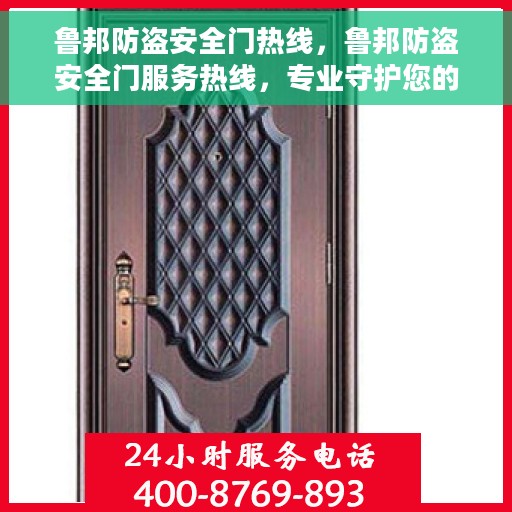 鲁邦防盗安全门热线，鲁邦防盗安全门服务热线，专业守护您的安全之门