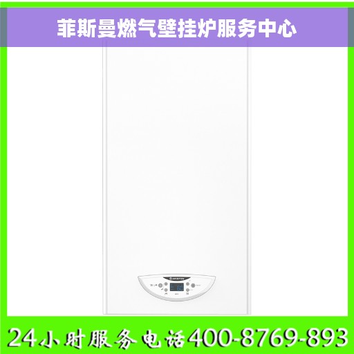 菲斯曼燃气壁挂炉服务中心