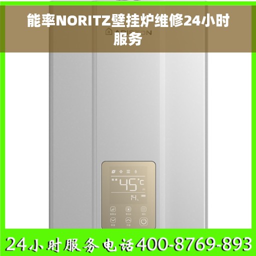 能率NORITZ壁挂炉维修24小时服务