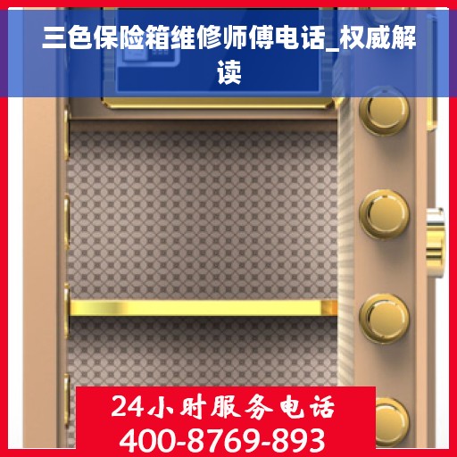 三色保险箱维修师傅电话_权威解读