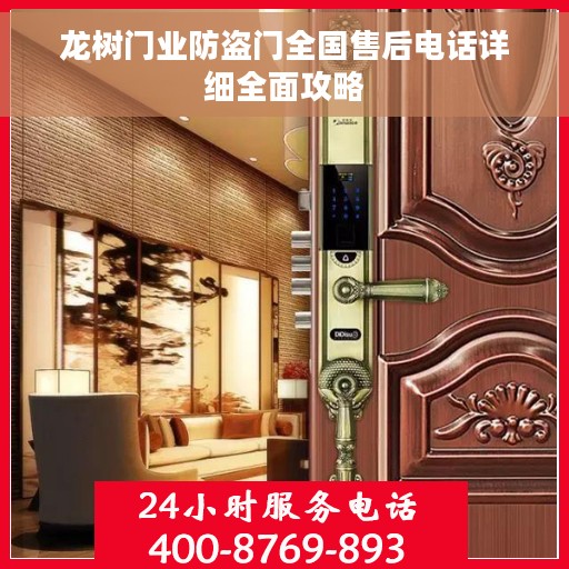 龙树门业防盗门全国售后电话详细全面攻略