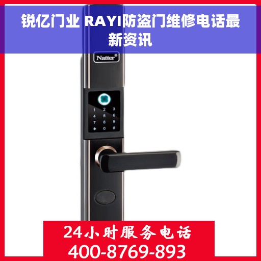 锐亿门业 RAYI防盗门维修电话最新资讯