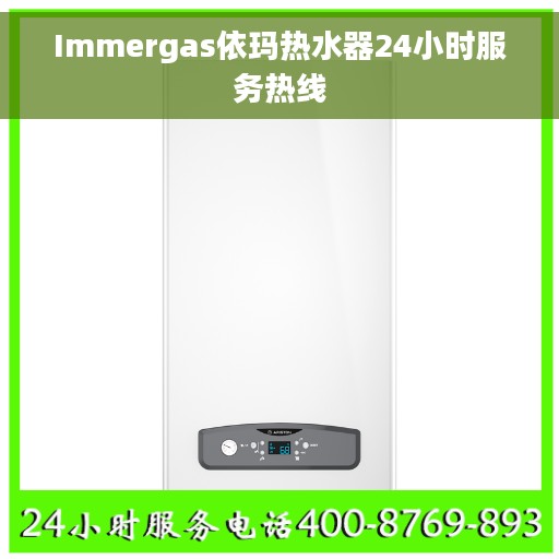 Immergas依玛热水器24小时服务热线