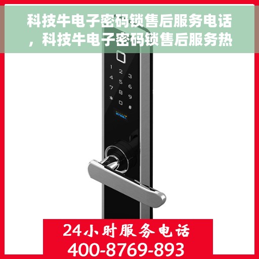 科技牛电子密码锁售后服务电话，科技牛电子密码锁售后服务热线及支持服务指南