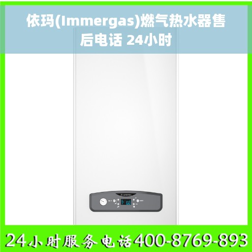 依玛(Immergas)燃气热水器售后电话 24小时