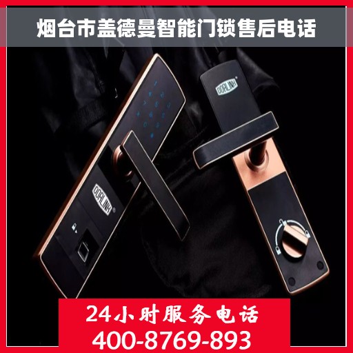 烟台市盖德曼智能门锁售后电话
