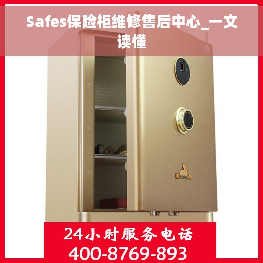 Safes保险柜维修售后中心_一文读懂