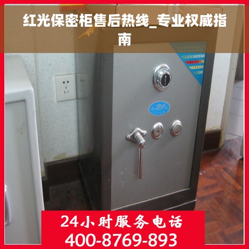 红光保密柜售后热线_专业权威指南