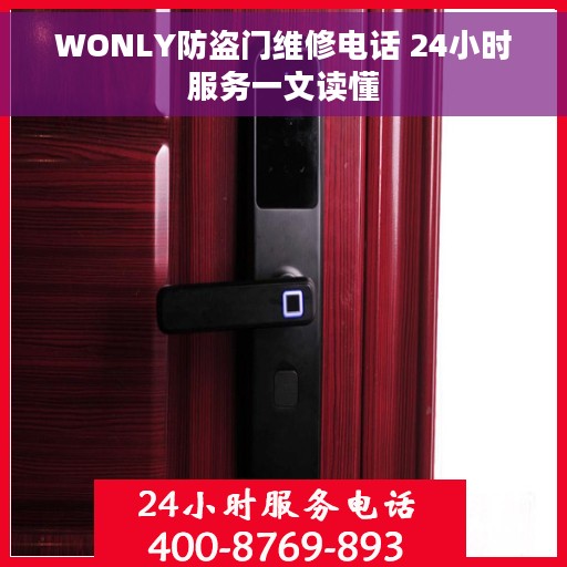WONLY防盗门维修电话 24小时服务一文读懂