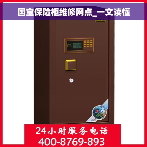 国宝保险柜维修网点_一文读懂