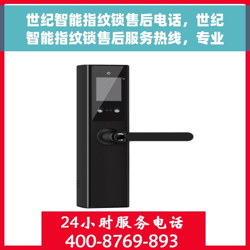 世纪智能指纹锁售后电话，世纪智能指纹锁售后服务热线，专业解决您的锁事无忧