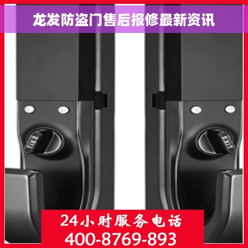 龙发防盗门售后报修最新资讯