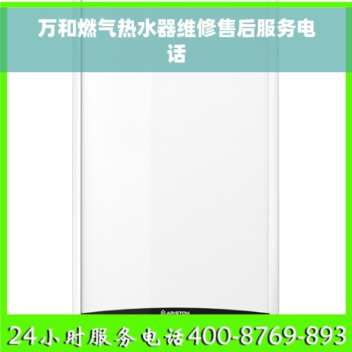 万和燃气热水器维修售后服务电话
