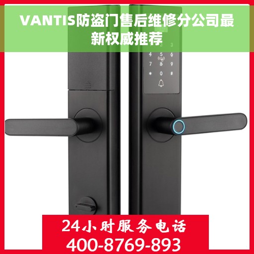 VANTIS防盗门售后维修分公司最新权威推荐
