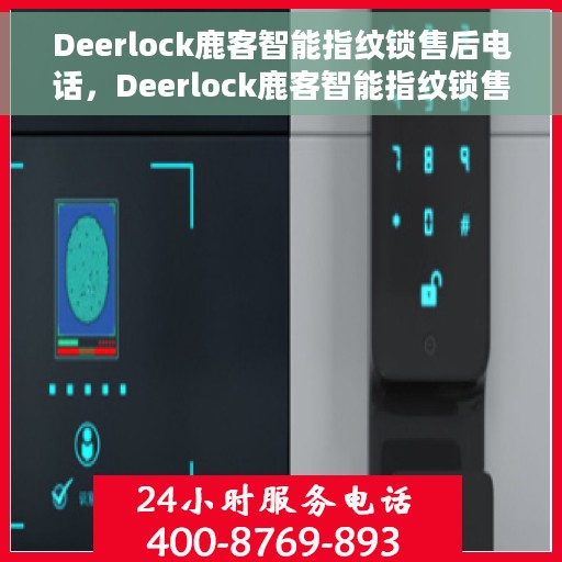 Deerlock鹿客智能指纹锁售后电话，Deerlock鹿客智能指纹锁售后服务热线及电话支持指南