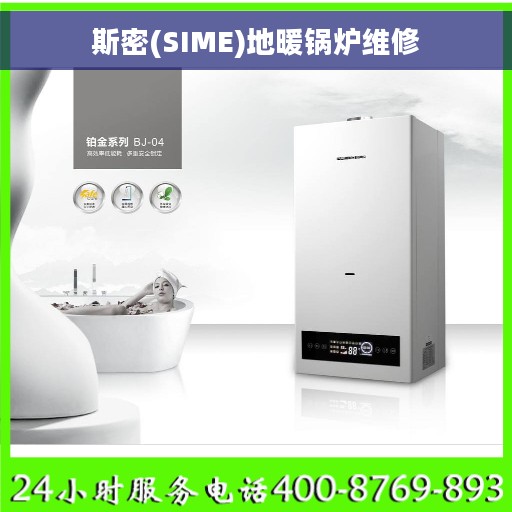 斯密(SIME)地暖锅炉维修