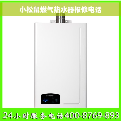 小松鼠燃气热水器报修电话