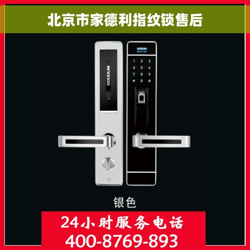 北京市家德利指纹锁售后
