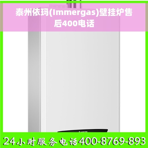 泰州依玛(Immergas)壁挂炉售后400电话