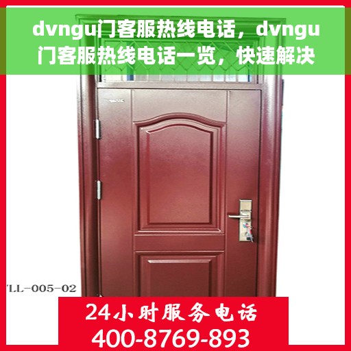 dvngu门客服热线电话，dvngu门客服热线电话一览，快速解决您的问题！