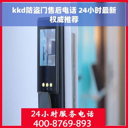 kkd防盗门售后电话 24小时最新权威推荐