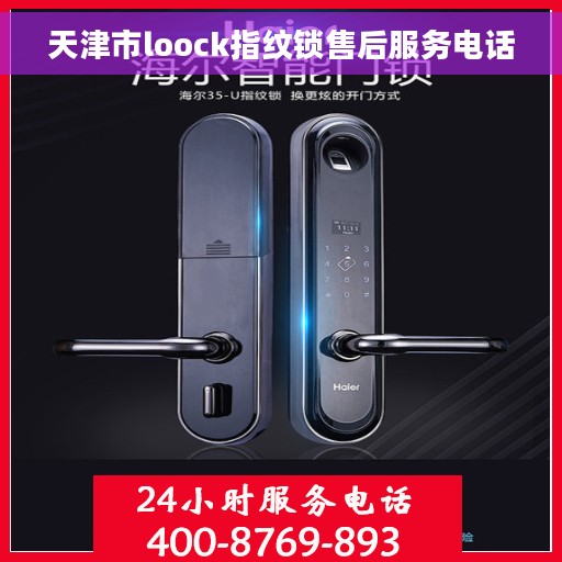 天津市loock指纹锁售后服务电话