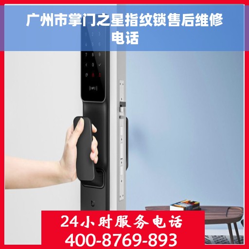 广州市掌门之星指纹锁售后维修电话