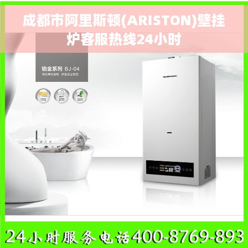 成都市阿里斯顿(ARISTON)壁挂炉客服热线24小时