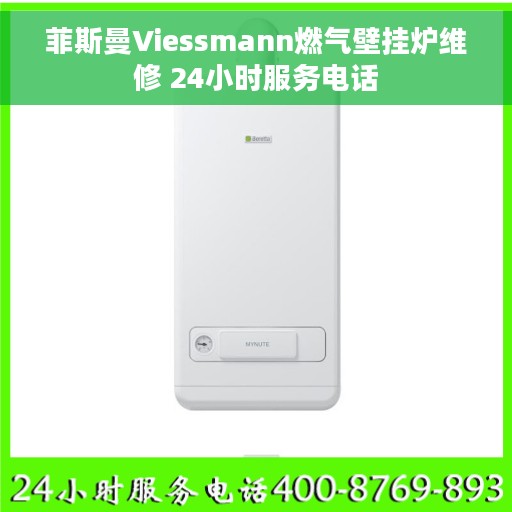 菲斯曼Viessmann燃气壁挂炉维修 24小时服务电话