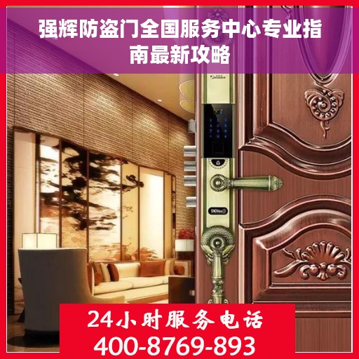 强辉防盗门全国服务中心专业指南最新攻略