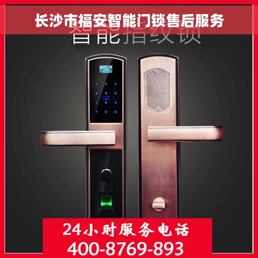 长沙市福安智能门锁售后服务