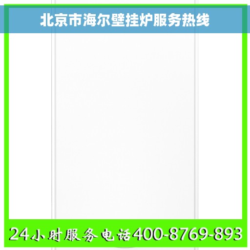 北京市海尔壁挂炉服务热线
