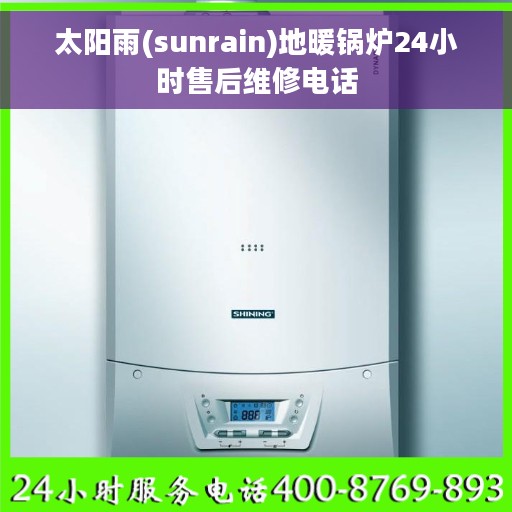 太阳雨(sunrain)地暖锅炉24小时售后维修电话