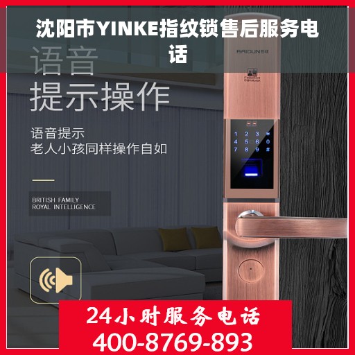 沈阳市YINKE指纹锁售后服务电话