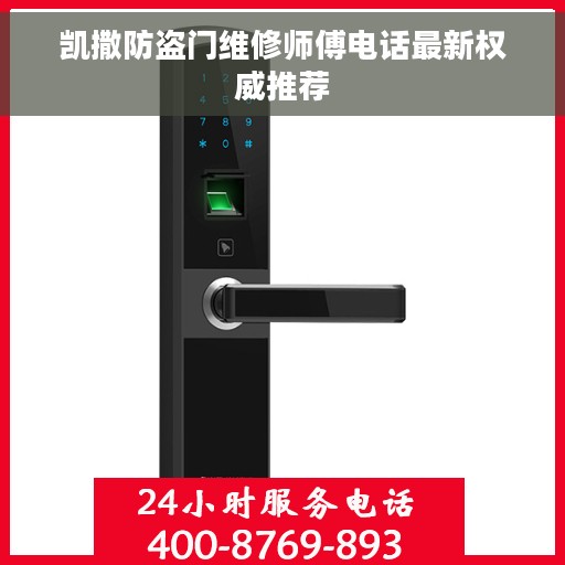 凯撒防盗门维修师傅电话最新权威推荐