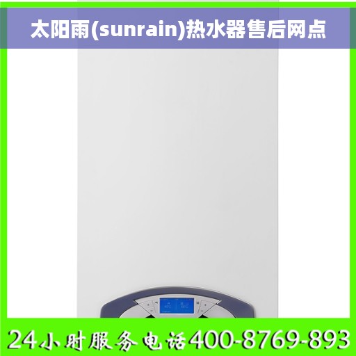 太阳雨(sunrain)热水器售后网点