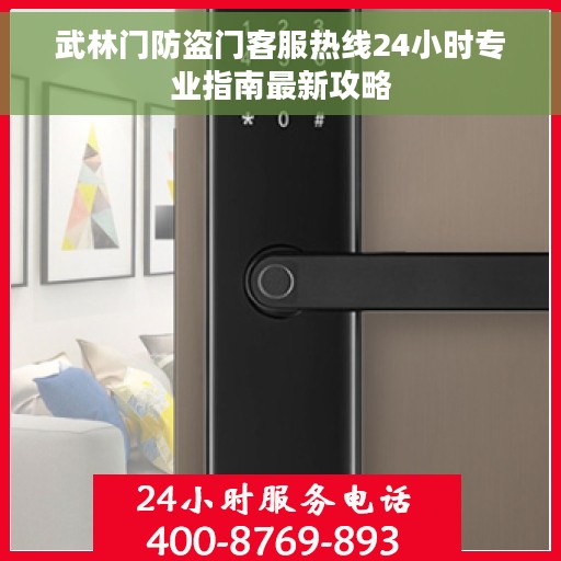 武林门防盗门客服热线24小时专业指南最新攻略