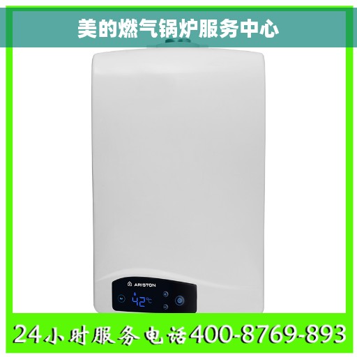 美的燃气锅炉服务中心