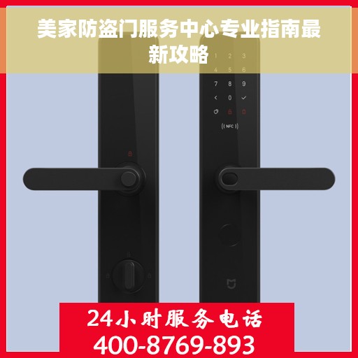 美家防盗门服务中心专业指南最新攻略