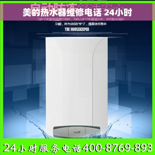 美的热水器维修电话 24小时